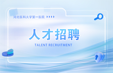 河北医科大学第一医院 2026年公开招聘工作人员面试时间通知
